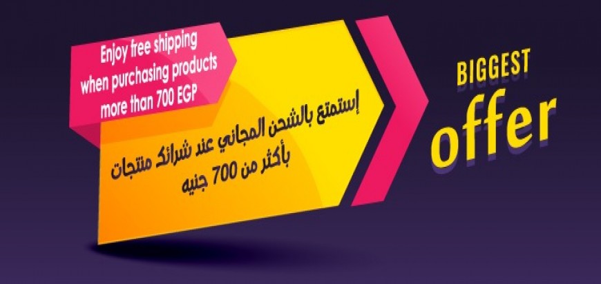 استمتع بالشحن المجاني عند شرائك منتجات بأكثر من 700 جنيه