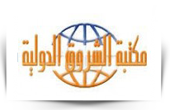 مكتبة الشروق الدولية مكتبة الشروق الدولية
