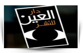 العين للنشر و التوزيع العين للنشر و التوزيع