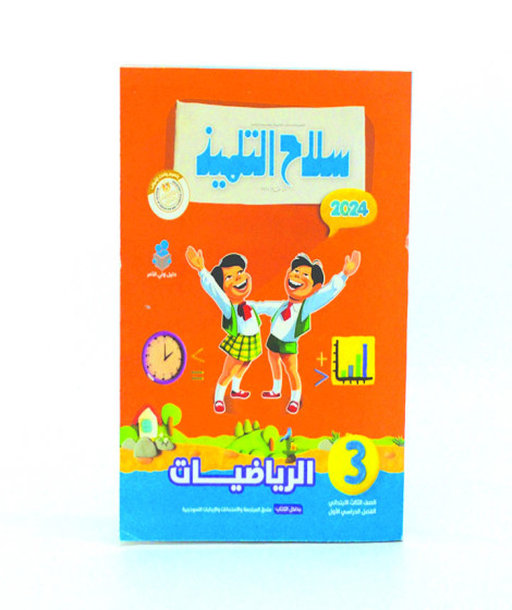 سلاح التلميذ رياضيات ترم 1 ( 3 ب ) سلاح التلميذ رياضيات ترم 1 ( 3 ب )