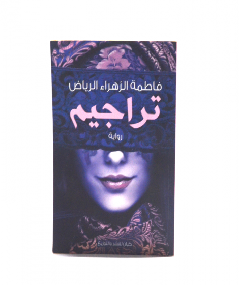 تراجيم تراجيم