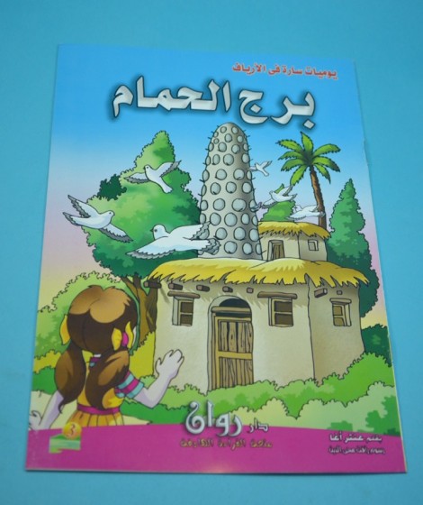 سلسلة يوميات سارة في الأرياف