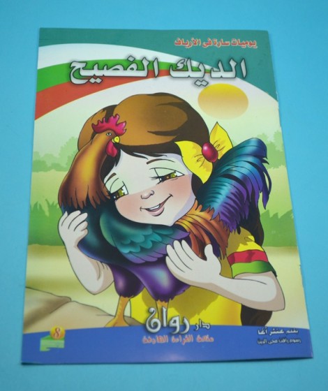 سلسلة يوميات سارة في الأرياف