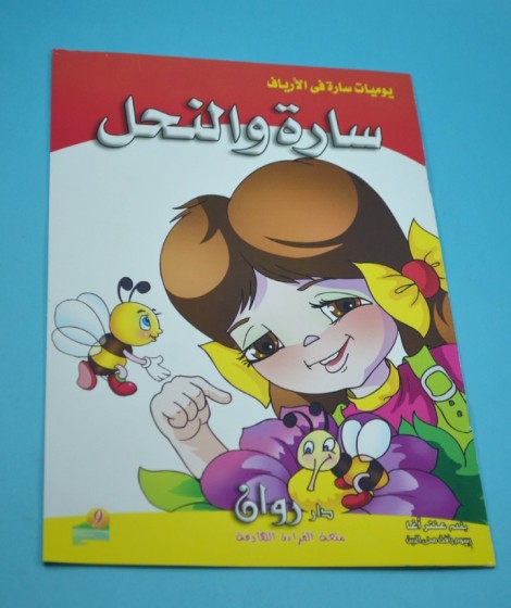 سلسلة يوميات سارة في الأرياف