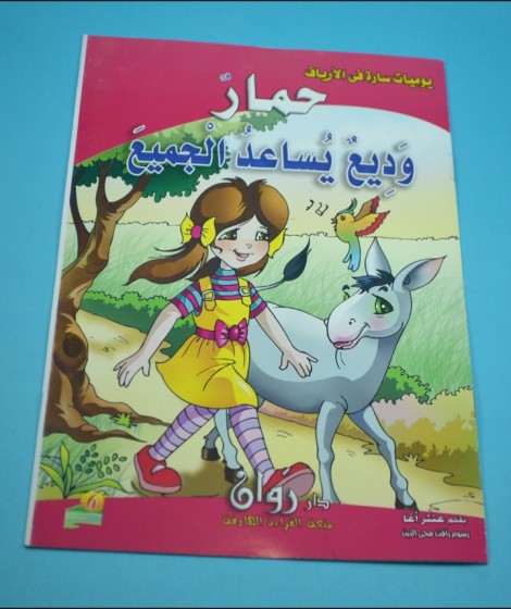 سلسلة يوميات سارة في الأرياف