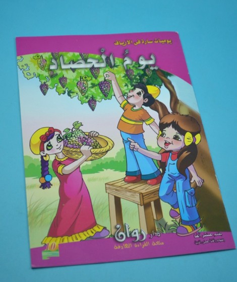 سلسلة يوميات سارة في الأرياف