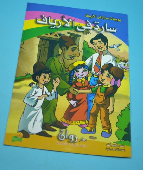 سلسلة يوميات سارة في الأرياف