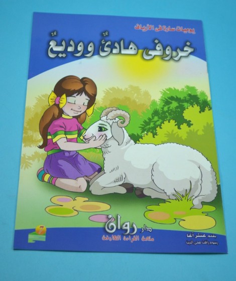 سلسلة يوميات سارة في الأرياف