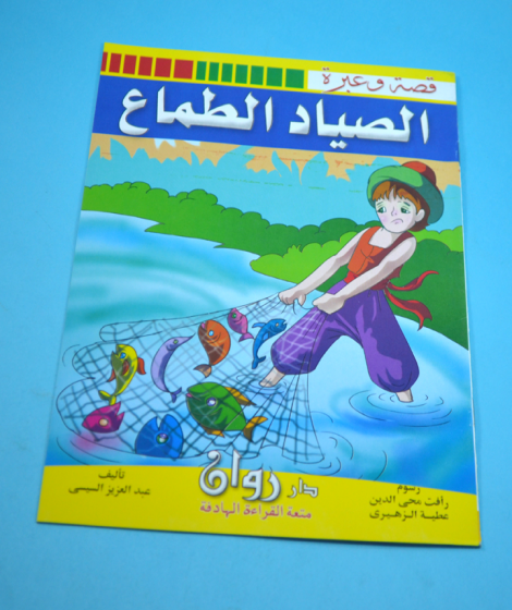 سلسلة قصة وعبرة