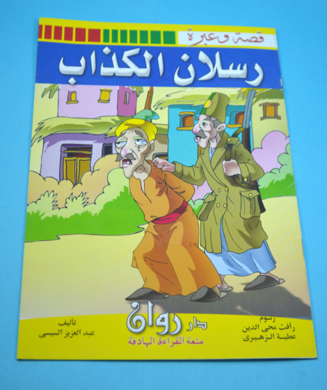 سلسلة قصة وعبرة