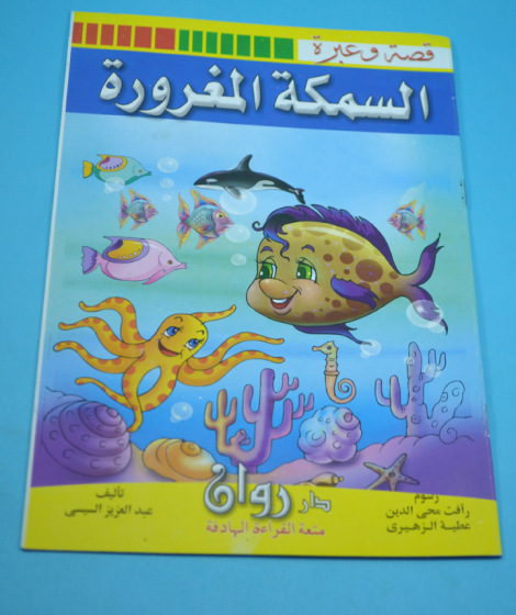 سلسلة قصة وعبرة