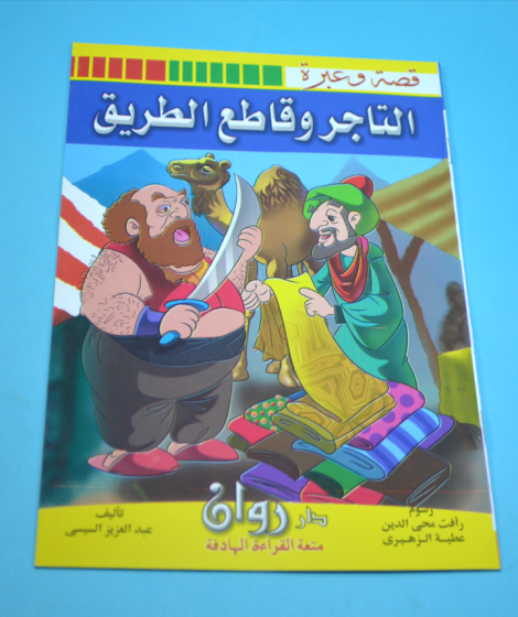 سلسلة قصة وعبرة