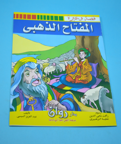 سلسلة قصة وعبرة