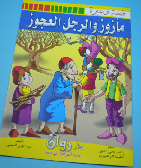 سلسلة قصة وعبرة