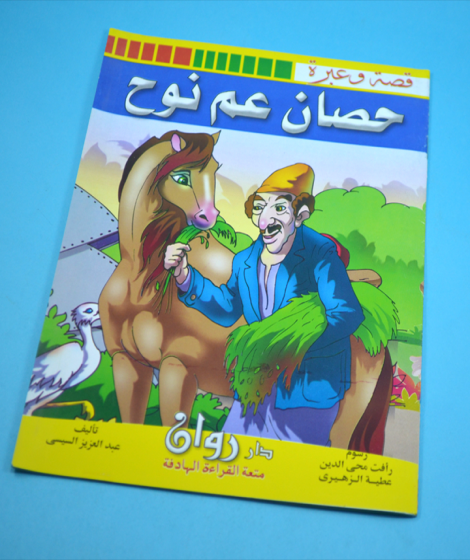 سلسلة قصة وعبرة