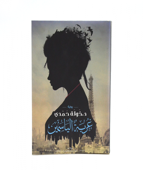 غربة الياسمين غربة الياسمين