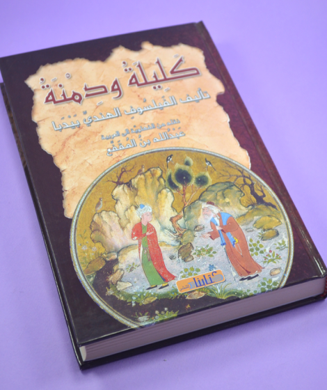 كتاب كليلة و دمنة كتاب كليلة و دمنة