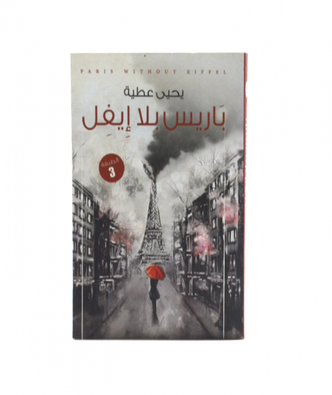 باريس بلا إيڨل باريس بلا إيڨل