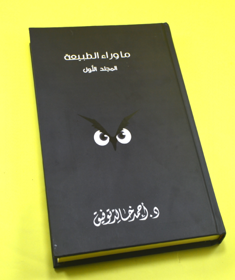 ما وراء الطبيعة ( المجلد الأول ) ما وراء الطبيعة ( المجلد الأول )
