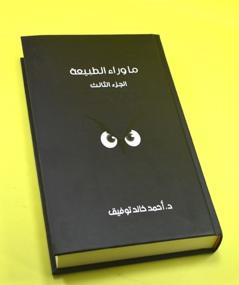 ما وراء الطبيعة ( المجلد الثالث ) ما وراء الطبيعة ( المجلد الثالث )