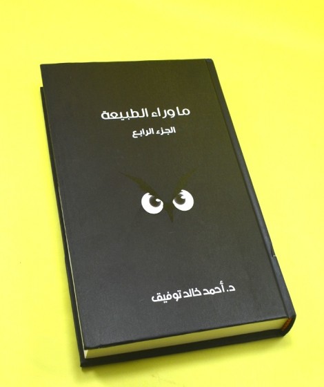 ما وراء الطبيعة ( المجلد الرابع ) ما وراء الطبيعة ( المجلد الرابع )