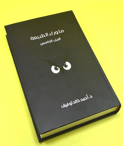 ما وراء الطبيعة ( المجلد الخامس ) ما وراء الطبيعة ( المجلد الخامس )