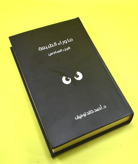 ما وراء الطبيعة ( المجلد السادس) ما وراء الطبيعة ( المجلد السادس)