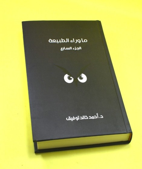 ما وراء الطبيعة ( المجلد السابع ) ما وراء الطبيعة ( المجلد السابع )
