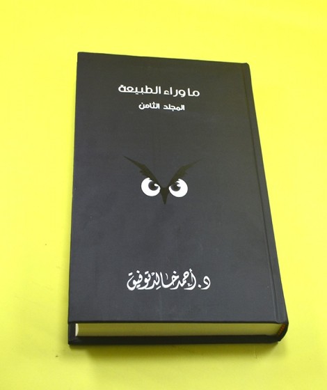 ما وراء الطبيعة ( المجلد الثامن ) ما وراء الطبيعة ( المجلد الثامن )