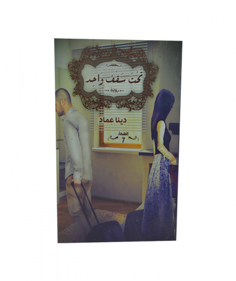 تحت سقف واحد تحت سقف واحد