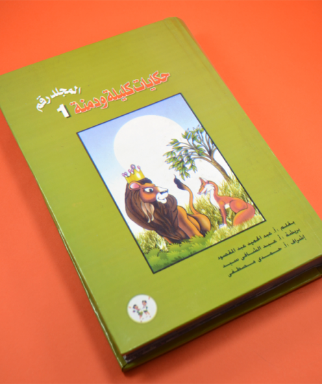 حكايات كليلة ودمنة ( المجلد رقم 1 )