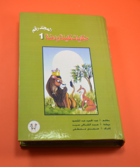 حكايات كليلة ودمنة ( المجلد رقم 1 )