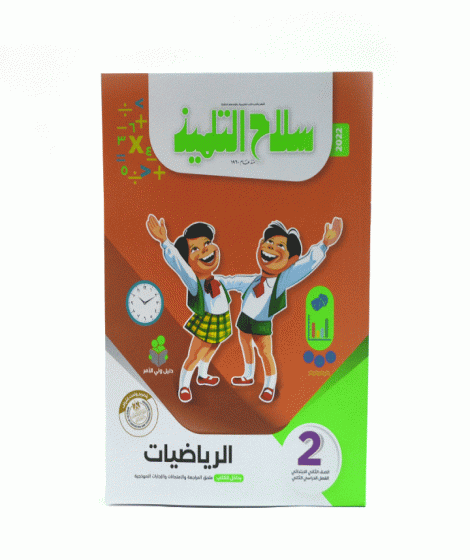 سلاح التلميذ رياضيات ترم 2 ( 2 ب ) سلاح التلميذ رياضيات ترم 2 ( 2 ب )