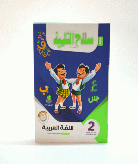 سلاح التلميذ لغة عربية ترم 2 ( 2 ب ) سلاح التلميذ لغة عربية ترم 2 ( 2 ب )