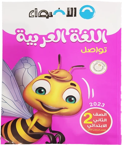 الأضواء لغة عربية ترم 2 ( 2 ب ) الأضواء لغة عربية ترم 2 ( 2 ب )