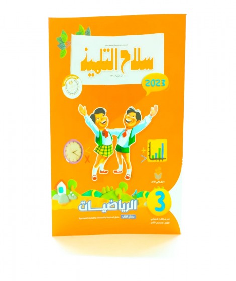 سلاح التلميذ رياضيات ترم 2 ( 3 ب ) سلاح التلميذ رياضيات ترم 2 ( 3 ب )