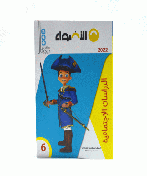 الأضواء دراسات اجتماعية ترم 2 ( 6ب ) الأضواء دراسات اجتماعية ترم 2 ( 6ب )