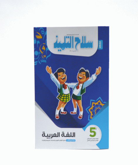 silah altalmiz arabic second term silah altalmiz arabic second term