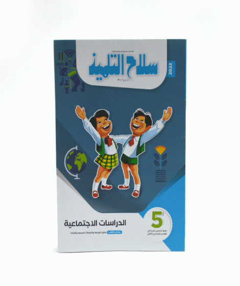 سلاح التلميذ دراسات اجتماعية ترم 2 ( 5ب ) سلاح التلميذ دراسات اجتماعية ترم 2 ( 5ب )