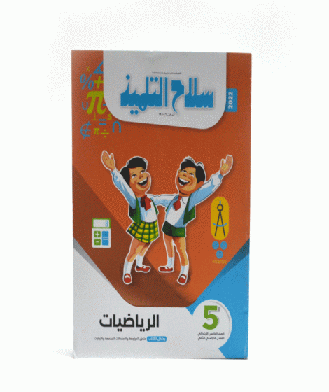 سلاح التلميذ رياضيات ترم 2 ( 5 ب ) سلاح التلميذ رياضيات ترم 2 ( 5 ب )