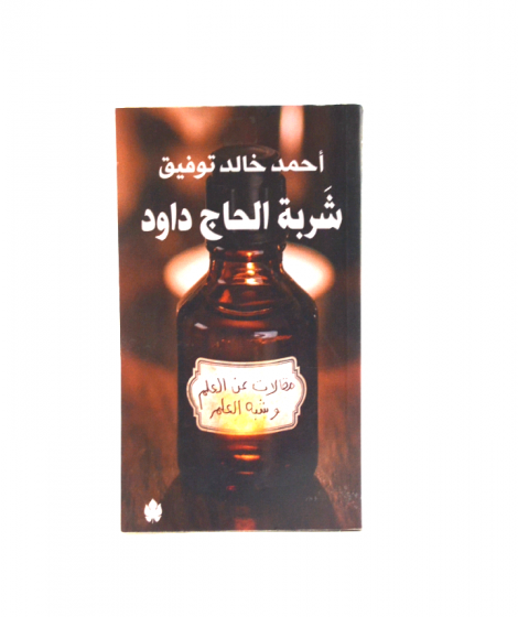 شربة الحاج داود شربة الحاج داود