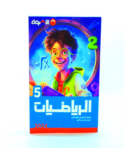 الاضواء رياضيات ترم 1 ( 5 ب ) الاضواء رياضيات ترم 1 ( 5 ب )