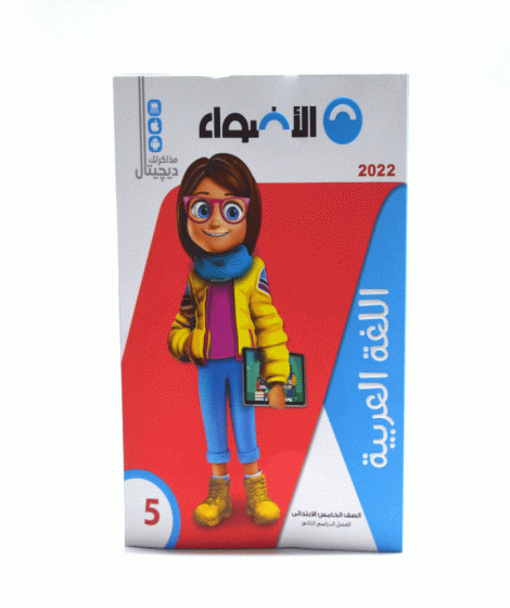 al adwaa arabic second term al adwaa arabic second term