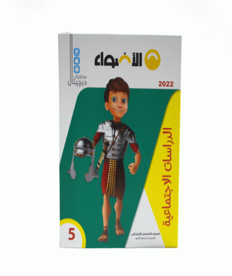 الأضواء دراسات اجتماعية ترم 2 ( 5 ب ) الأضواء دراسات اجتماعية ترم 2 ( 5 ب )