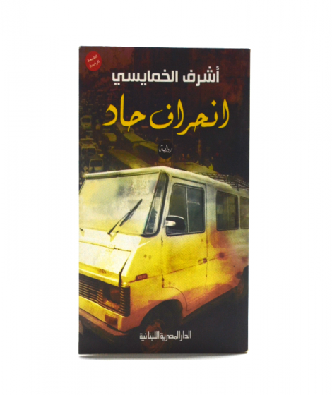 إنحراف حاد إنحراف حاد