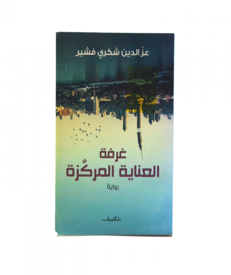 غرفة العناية المركزة غرفة العناية المركزة