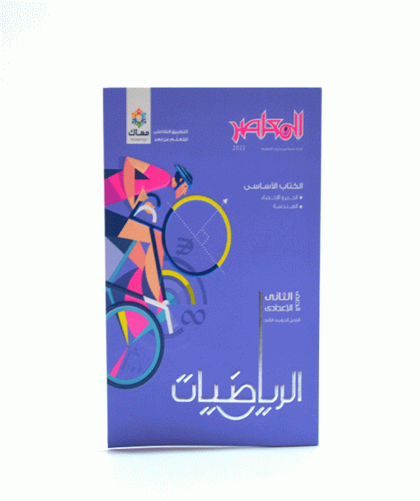 المعاصر رياضيات ترم 2 ( 2ع ) المعاصر رياضيات ترم 2 ( 2ع )