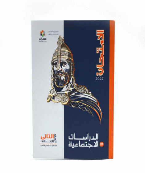 الامتحان دراسات اجتماعية ترم 2 ( 2ع ) الامتحان دراسات اجتماعية ترم 2 ( 2ع )