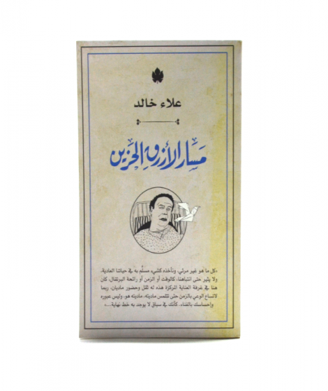 مسار الأزرق الحزين مسار الأزرق الحزين