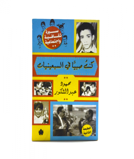 كنت صبيًا في السبعينيات كنت صبيًا في السبعينيات